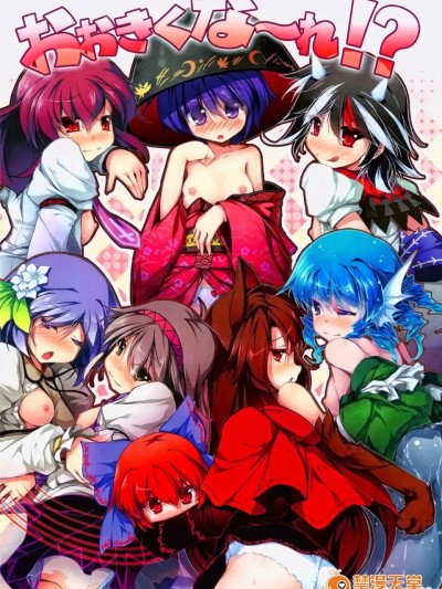 [oo君個人漢化](C85) [あばらんち (チマQ)] おおきくな～れ! (東方project)
