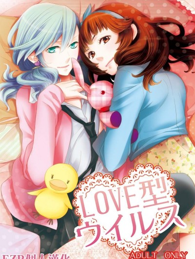 [白玉日和(ひとみ)][LOVE型ウイルス]