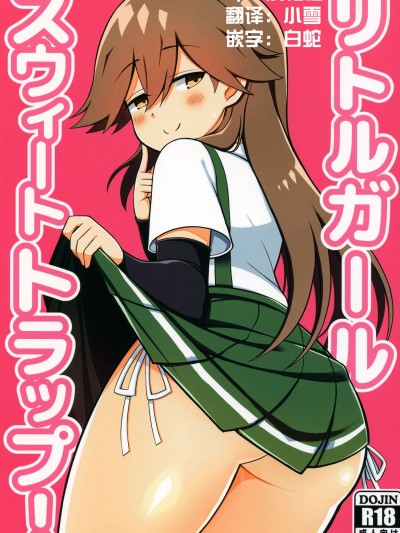 [虎小屋敷(リチョウ)][リトルガールスウィートトラップ!]