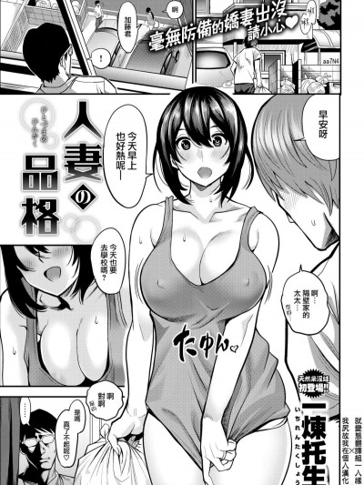 [一煉托生] 人妻の品格 (COMIC 失楽天 2018年8月號 [就變態翻譯組一人樣 x 我尻故我在個人漢化#29] [Digital]