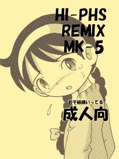 [MULTIVITAMIN (蛸公方)] HI-PHS REMIX MK-5
