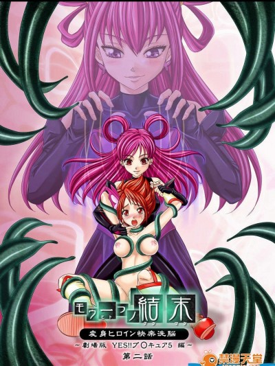 [MACXE'S(monmon)][もう一つの結末～変身ヒロイン快楽洗脳 Yes!!プ○キュア5編～ 第二話]
