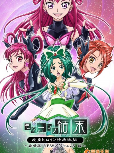 [MACXE'S(monmon)][もう一つの結末～変身ヒロイン快楽洗脳 Yes!!プ○キュア5編～ 第三話]