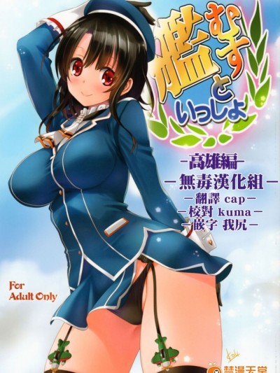 [无毒汉化组] (C91) [みたらし倶楽部 (みたらし侯成)] 艦むすといっしょ-高雄編- (艦隊これくしょん -艦これ-)