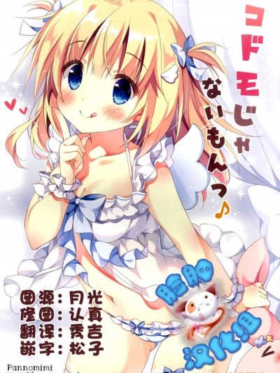 [脸肿汉化组] (C92) [ぱんのみみ (ぱん)] コドモじゃないもんっ♪