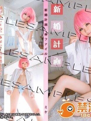 [Mikehouse] 新婚計画㊙︎ファイル