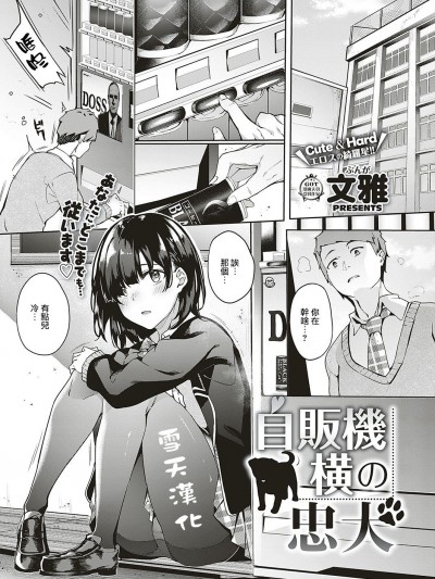 [文雅] 自販機橫の忠犬 (コミック エグゼ 17) [雪天漢化] [Digital]