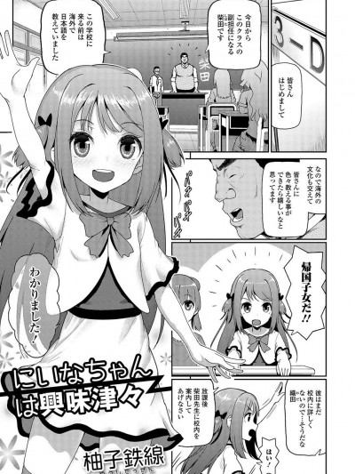 [柚子鉄線] にいなちゃんは興味津々