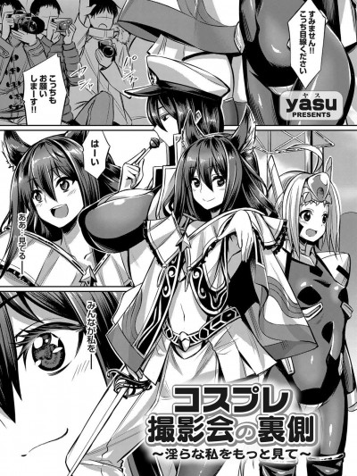 [yasu] コスプレ撮影會の裏側 ～淫らな私をもっと見て～