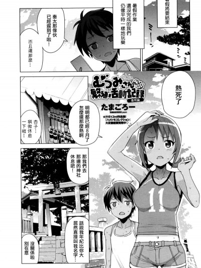 [我說那個滾燙精液漢高......不對是最愛路易絲澪漢化組][たまごろー] むつみさんの繁殖活動記録 番外編 (COMIC ペンギンクラブ山賊版 2016年10月號)