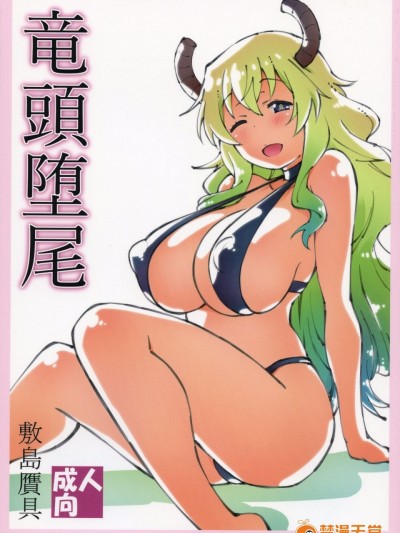 (C92) [敷島贋具 (敷島昭太郎、敷島天気)] 竜頭堕尾 (小林さんちのメイドラゴン)