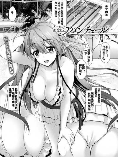 [淡夢] プールであなたとアバンチュール (コミックアンリアル 2018年12月號 Vol.76) [佳奈助漢化組] [Digital]