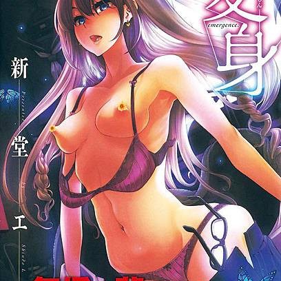 紳夜食堂87--不只是《變身》而已！工口名人傳22：新堂エル