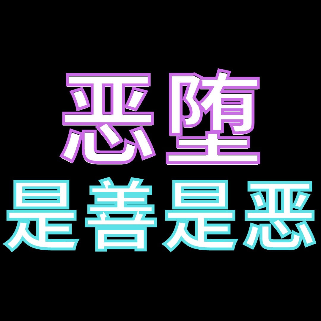 恶堕导论：恶堕的表象与本质——关于恶堕的探讨01