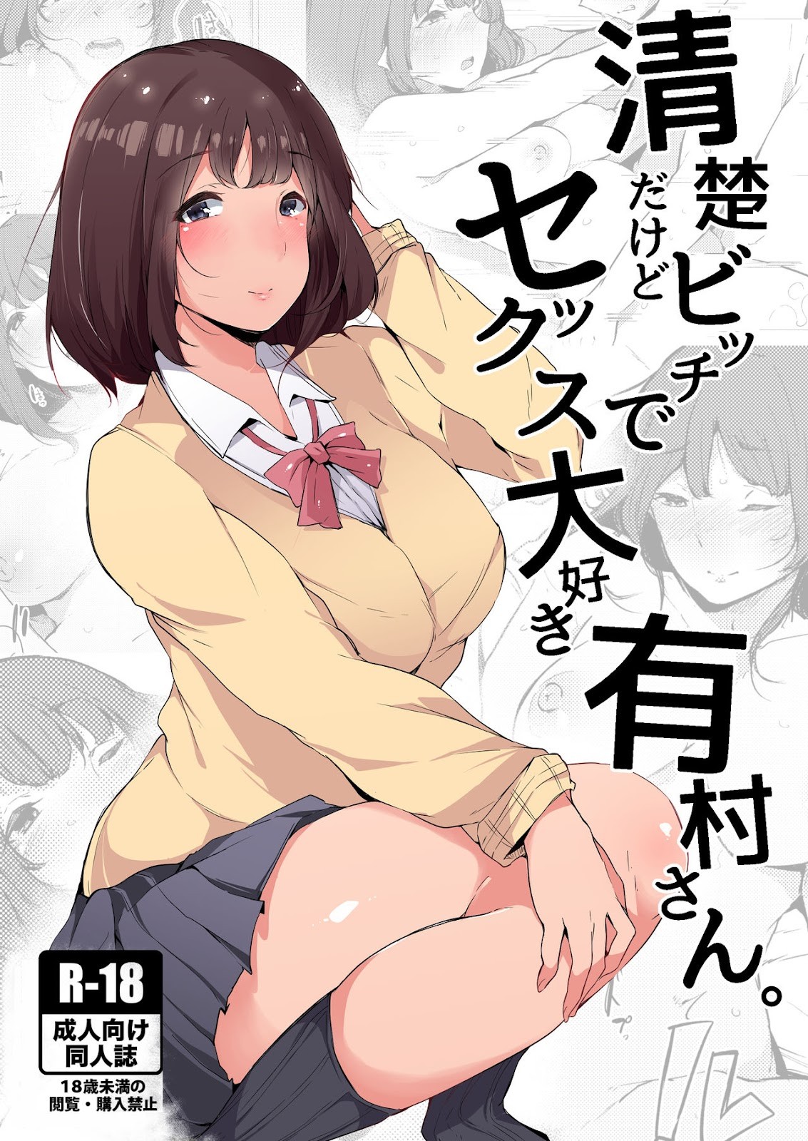 清純的外表，色色的本性—— 桜湯ハル《清楚だけどビッチでセックス大好き有村さん。》
