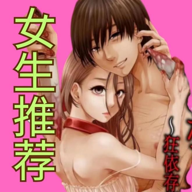 我是女生我看本——自我救赎与病态的相互奔赴