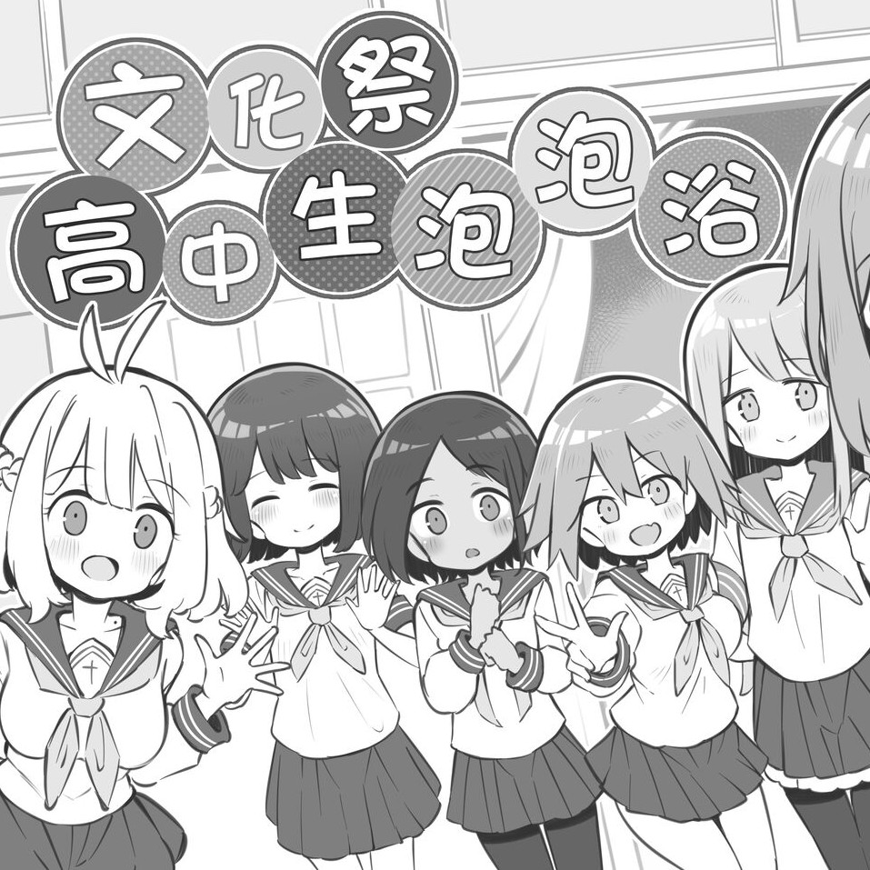 對一成不變的文化祭感到厭倦了嗎那就來點刺激的
