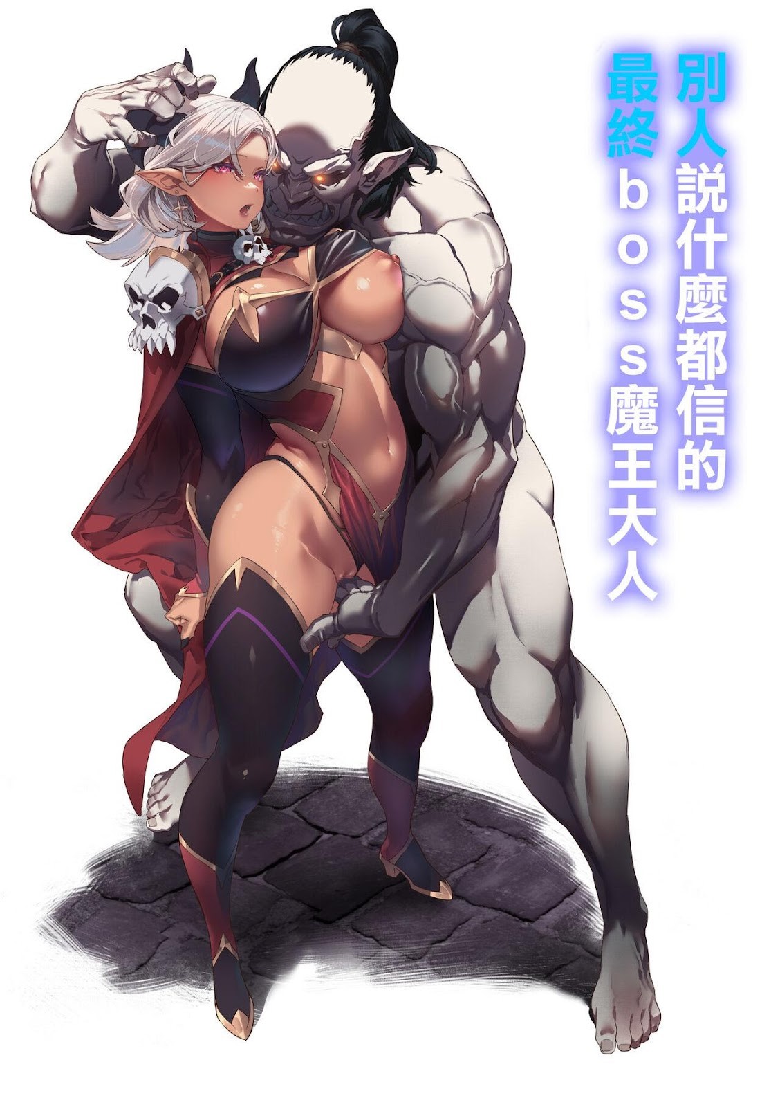 壞壞的獸人與笨笨的魔王大人
