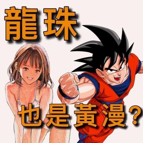 紳夜食堂131-龍珠搞黃色差點被腰斬-少年jump一段少為人知的-性解放-史-上