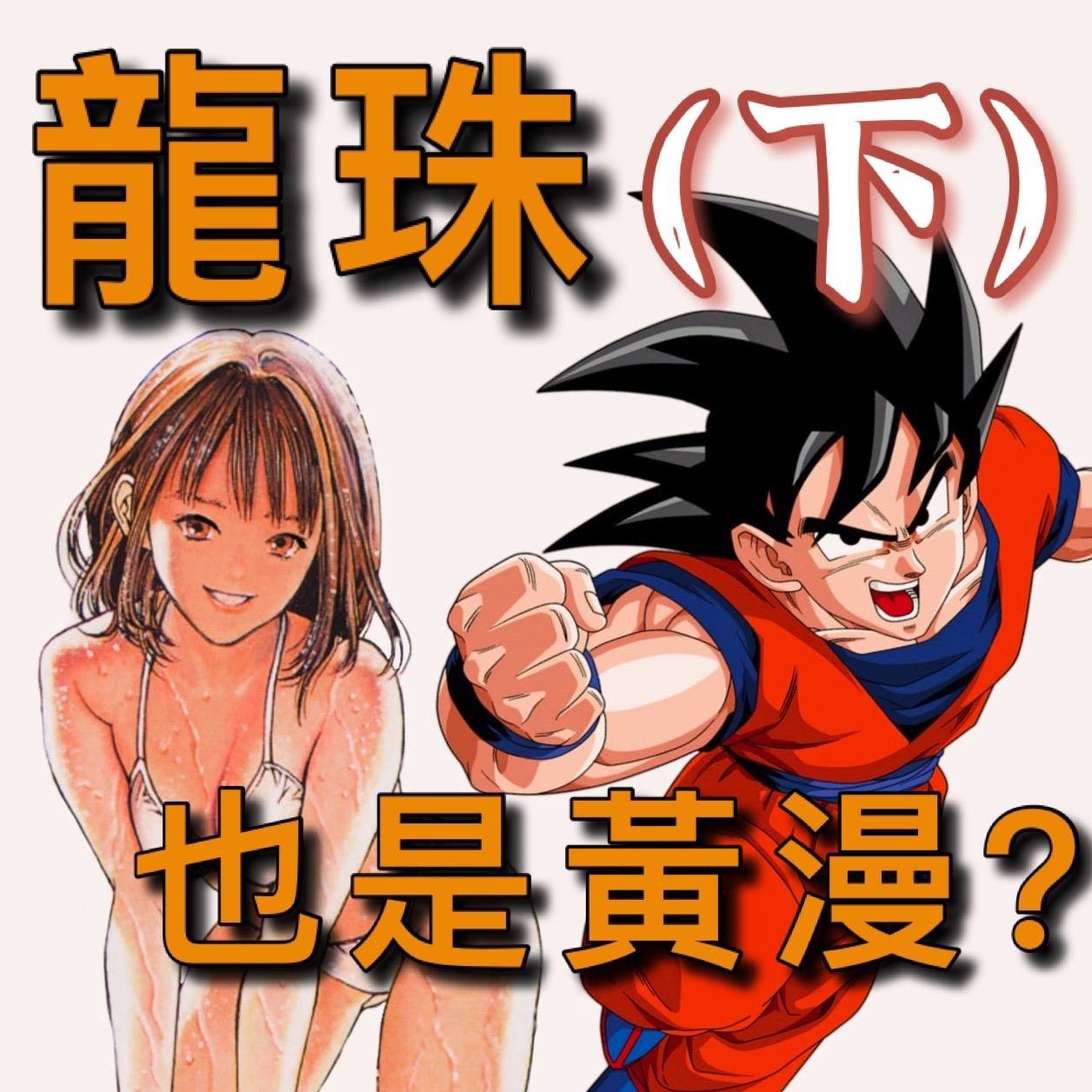 紳夜食堂131-龍珠搞黃色差點被腰斬-少年jump一段少為人知的-性解放-史-下