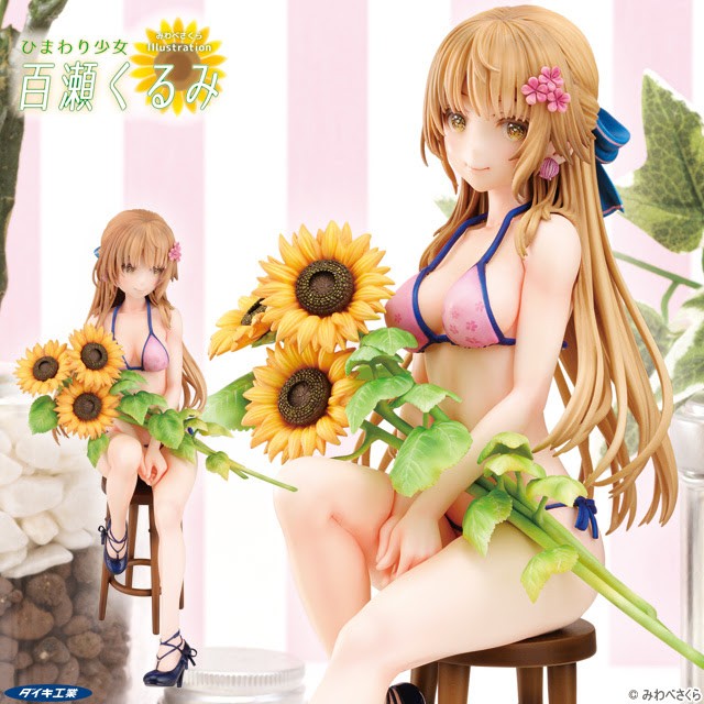 「向日葵少女 百瀨胡桃」像花一樣耀眼的少女！R18可脫模型