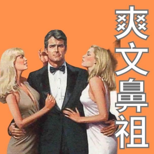 紳夜食堂147-種馬鼻祖007