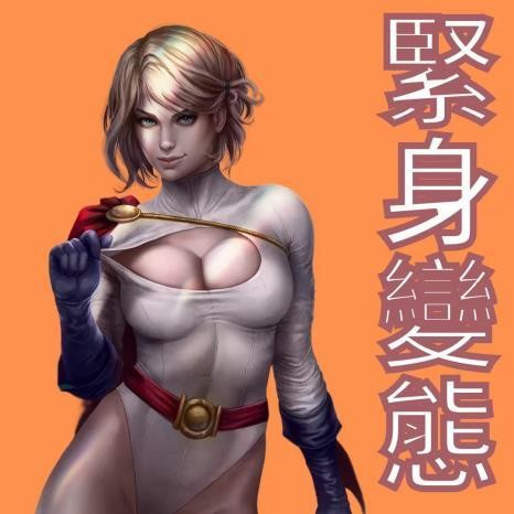 紳夜食堂194-超英愛穿緊身衣-why