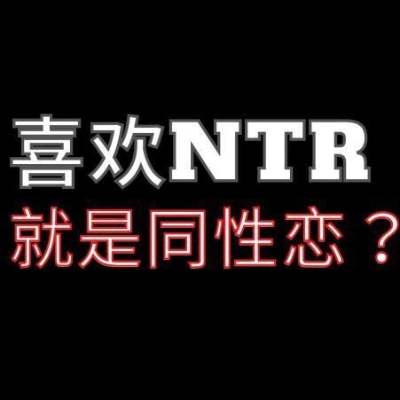 想畫NTR，先懂同性戀？