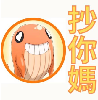 限制級就活該被抄襲？