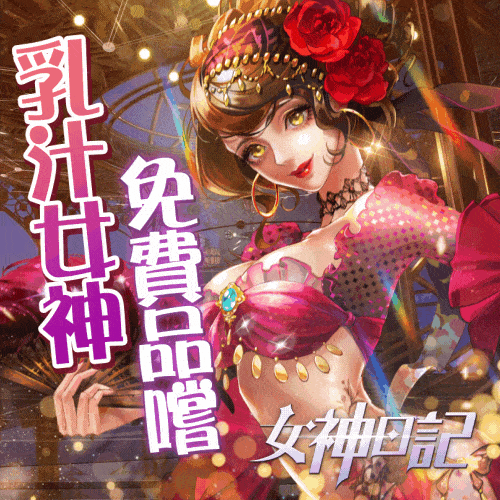 女神日記——帶上你心儀的女神去打喪屍吧！？