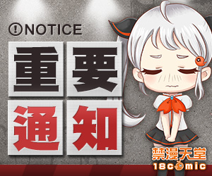 【禁漫相關】給各位漫迷的重大告知