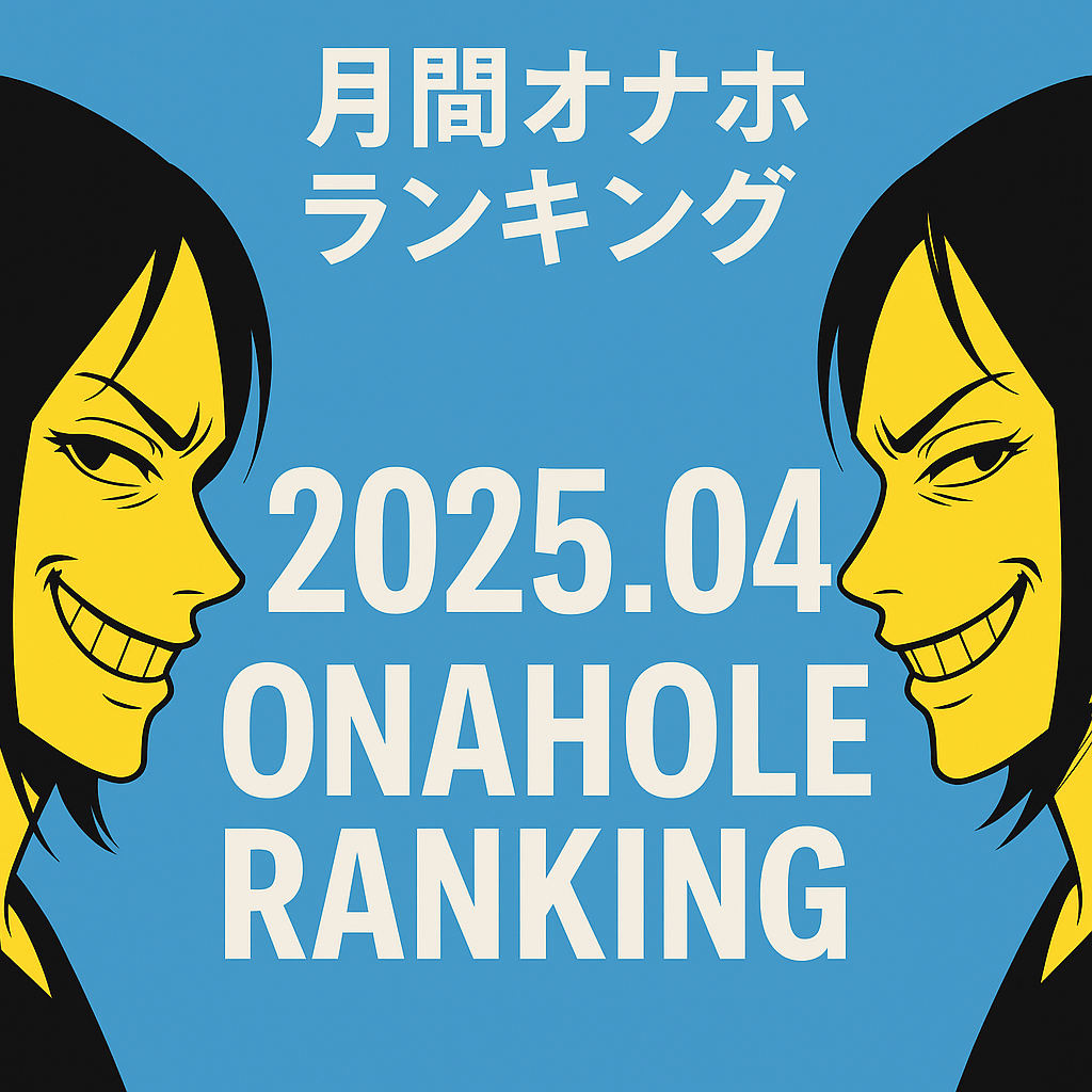 2025-4月-飛機杯推薦排行榜-真心推薦喔