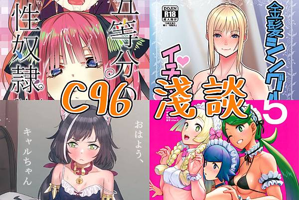 紳夜食堂加菜版1-淺談C96,首次4天的同人祭典的一些趣聞