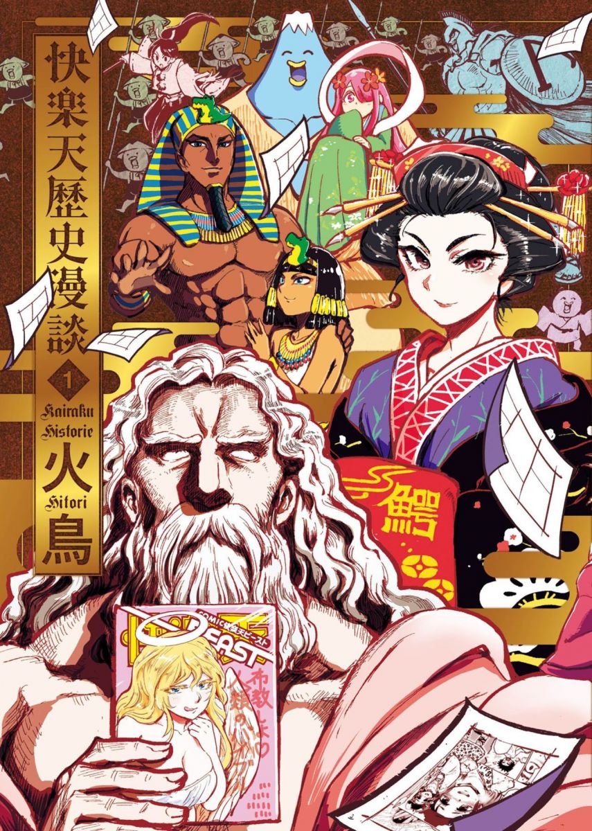 別用這本學歷史-火鳥-快樂天歷史漫談